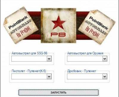 AutoKill 2.0 для Point Blank