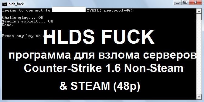 Программа для взлома серверов CS 1.6 (HLDS FUCK)