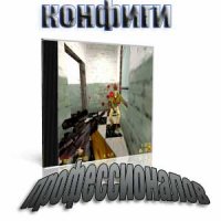 скачать Конфиги профессионалов CS