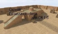 скачать Скрипт тихого бега (silent run)