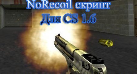 скачать NoRecoil скрипт для CS 1.6