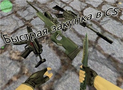 Быстрая закупка в CS