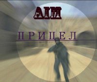 AIM - прицел