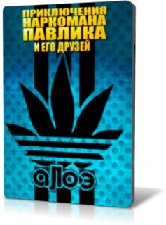 Голосовые приколы - Наркоман Павлик